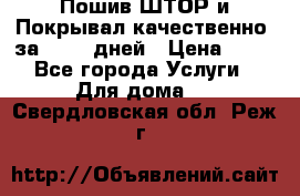 Пошив ШТОР и Покрывал качественно, за 10-12 дней › Цена ­ 80 - Все города Услуги » Для дома   . Свердловская обл.,Реж г.